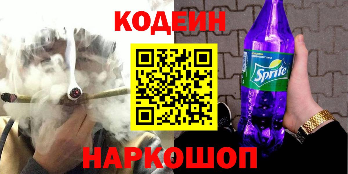 Кодеин Purple Drank Лиски